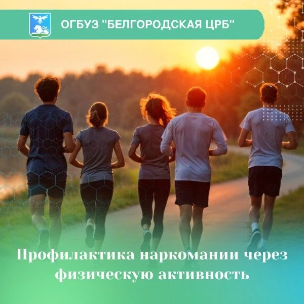 Физическая активность и спорт рассматриваются как эффективный инструмент профилактики наркомании, а 