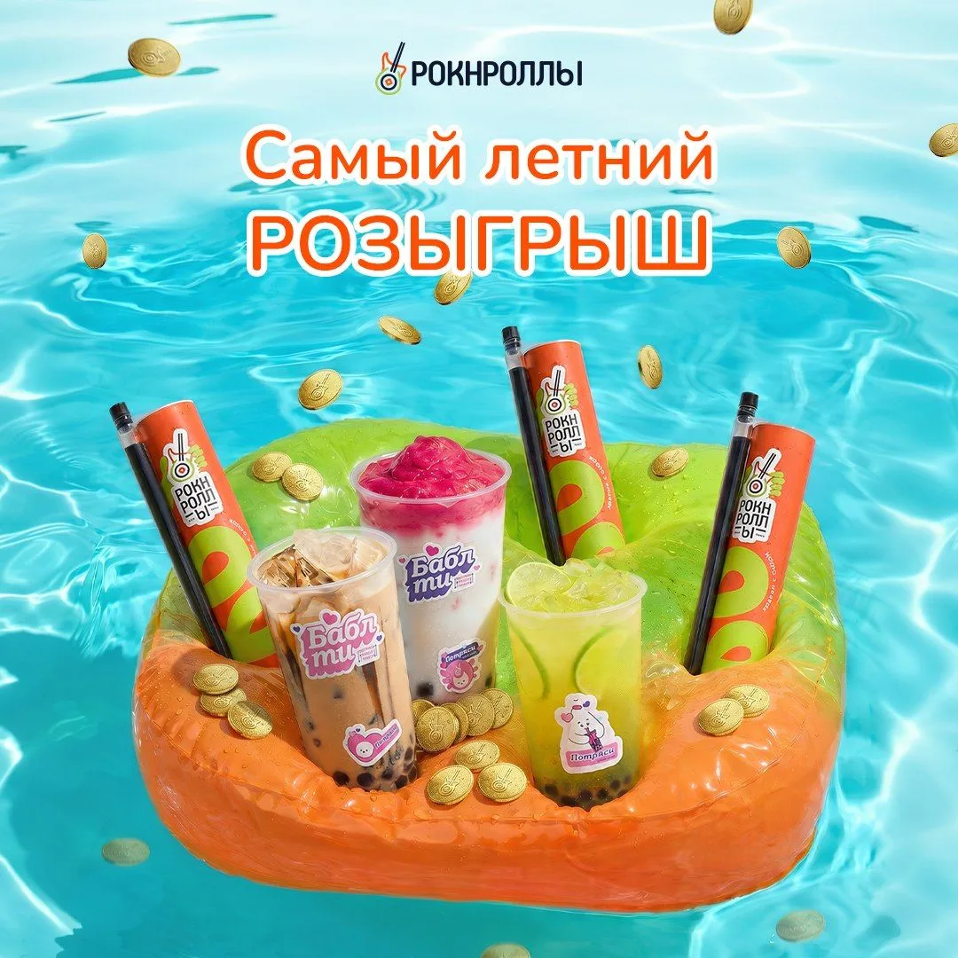 🏝⛱ САМЫЙ ЛЕТНИЙ РОЗЫГРЫШ ☀️
🍉


🤩 Лето - время роллов и бабл ти! Ловим летний вайб и разыгрываем 