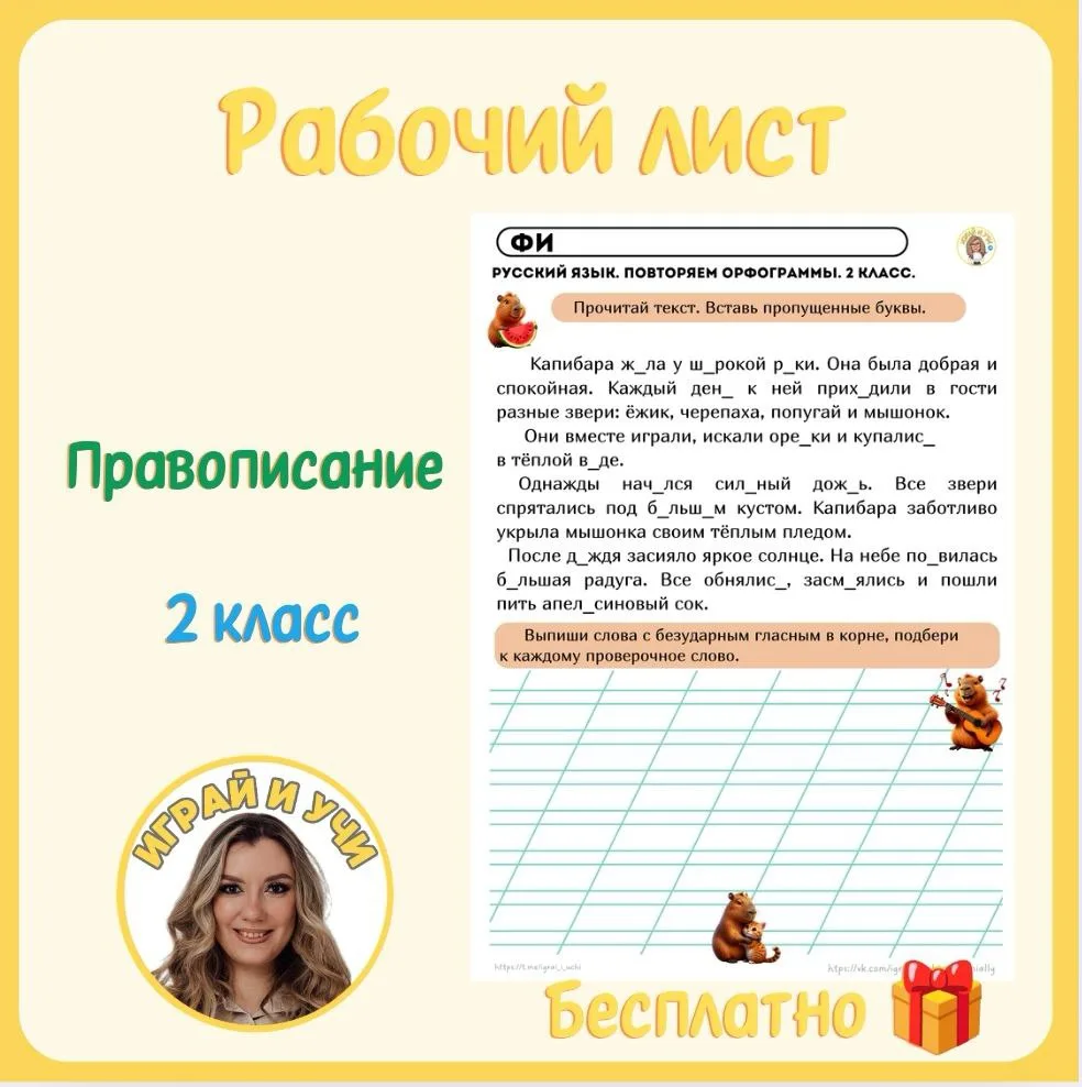 Рабочий лист • 2 класс

Повторяем орфограммы

📎скачать с диска

Только для личного пользования 

Пе
