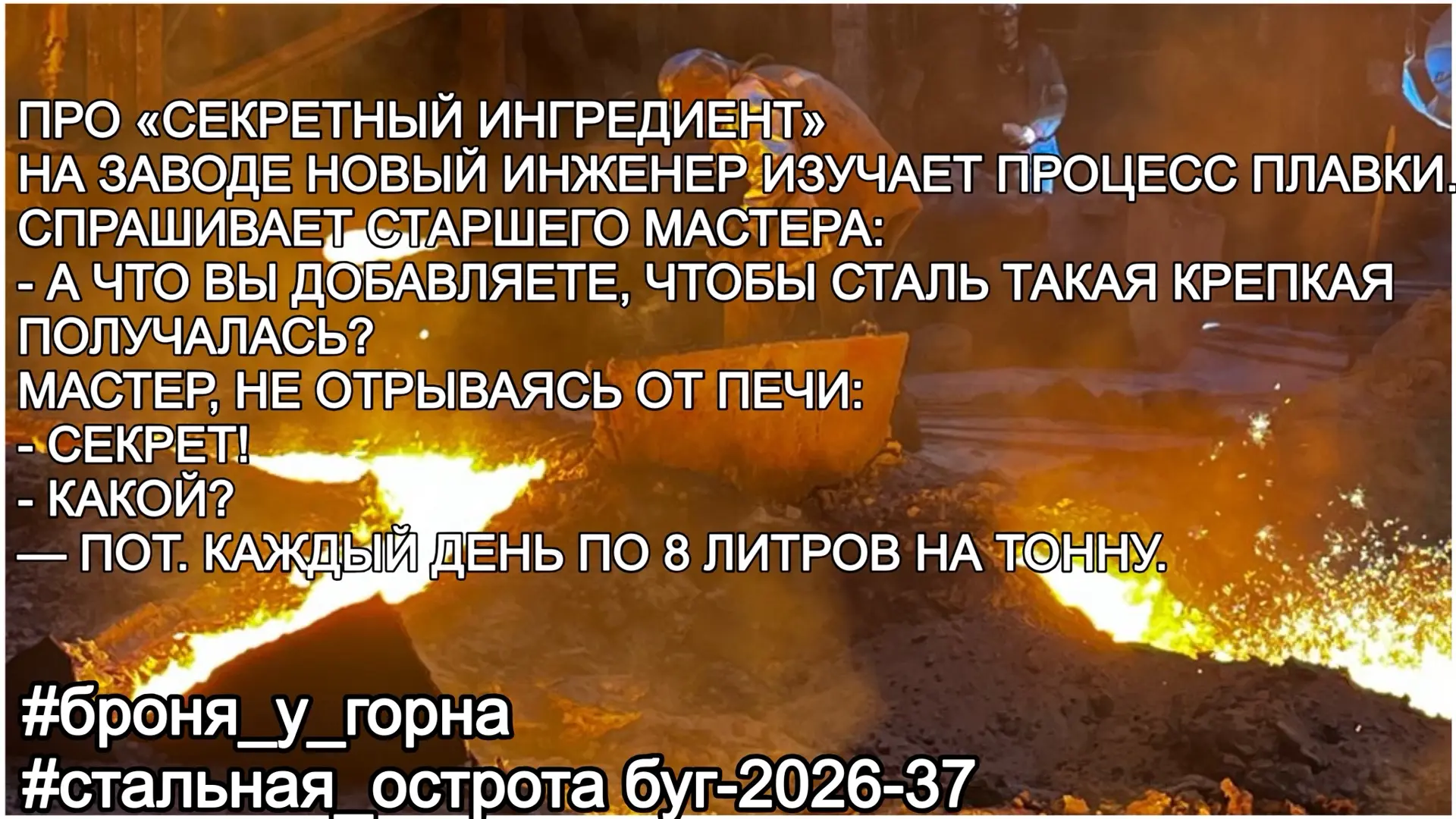 #броня_у_горна
#стальная_острота