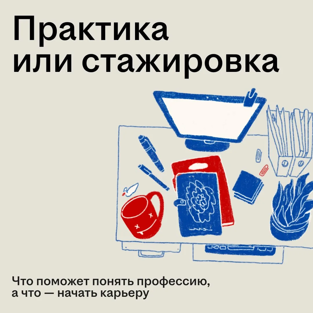 На старте карьеры легко запутаться: вуз отправляет на практику, а компании зовут на стажировки 🧐

С