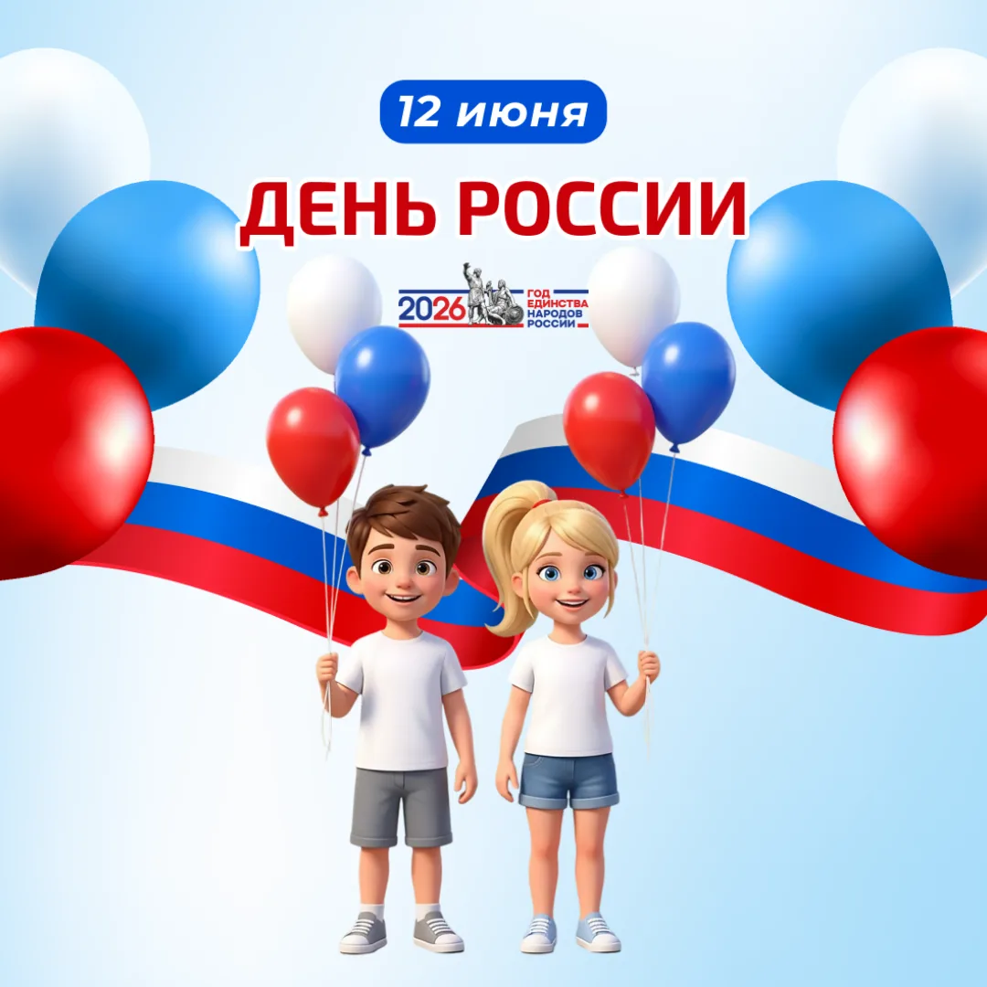 🇷🇺 Сегодня, в День России, мы с особой гордостью и теплотой обращаемся ко всем, кто доверяет нам с