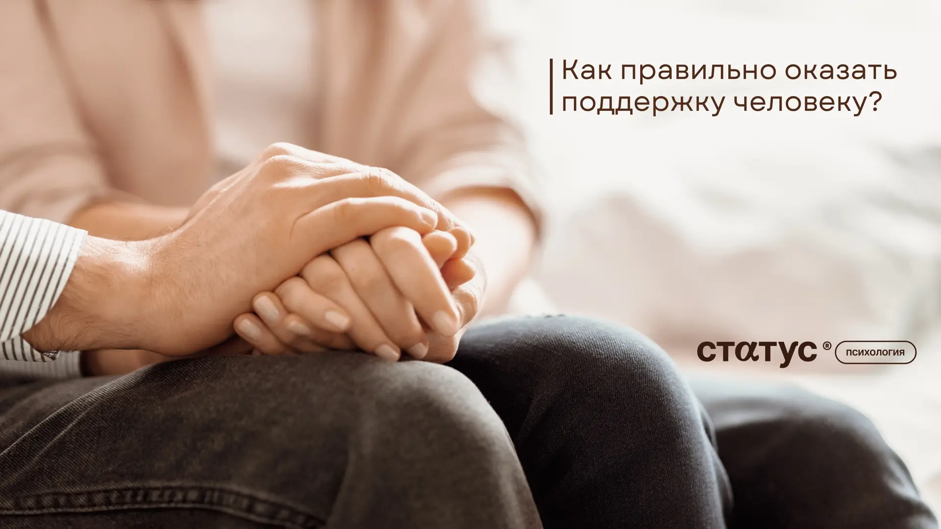 Умеем ли мы поддержать человека или своими словами и действиями делаем только хуже? Задумывались ли 