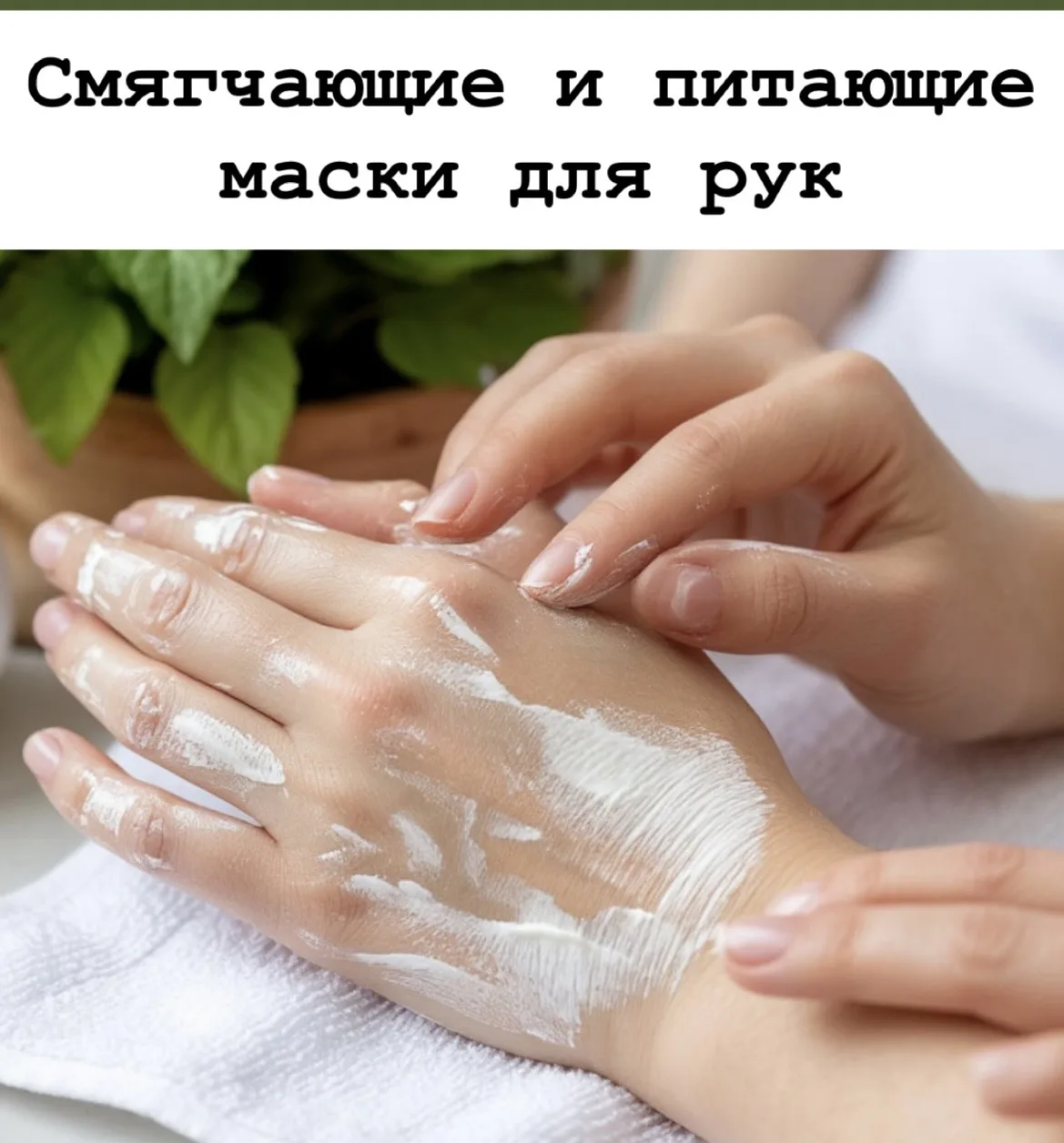 Смягчающие и питательные маски для рук

Мед – главный помощник при сухой и шершавой коже рук. Поэтом