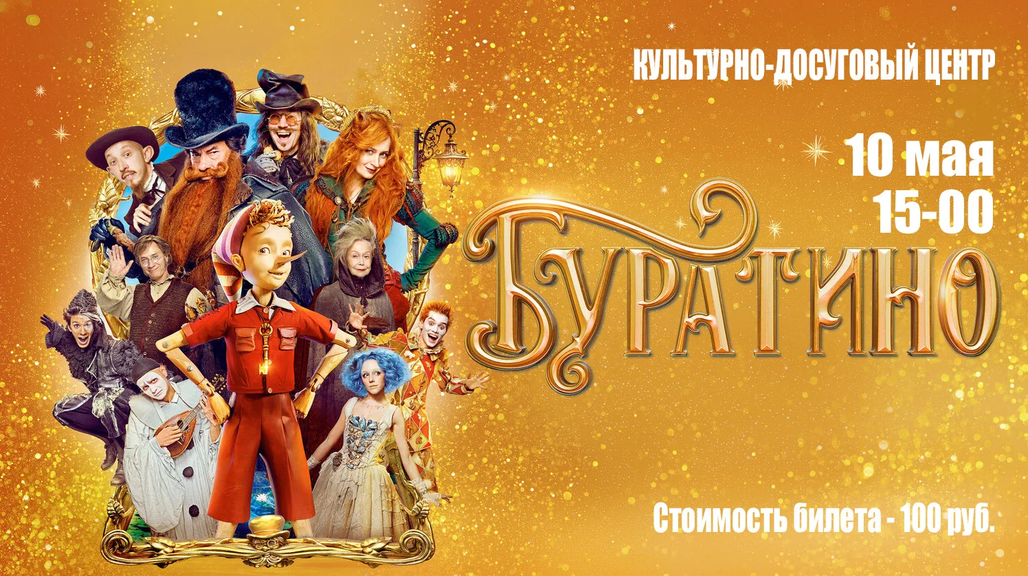 10 мая в 15-00 в культурно-досуговом центре состоится показ фильма "Буратино"