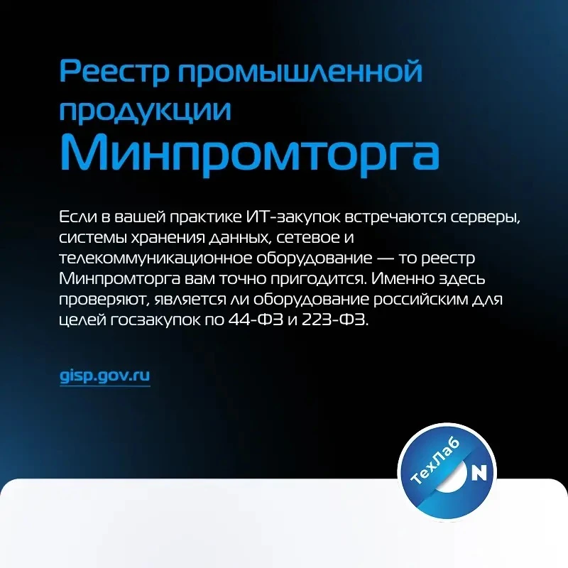 🔎 Реестр промышленной продукции Минпромторга: как определить статус оборудования

При закупке серве