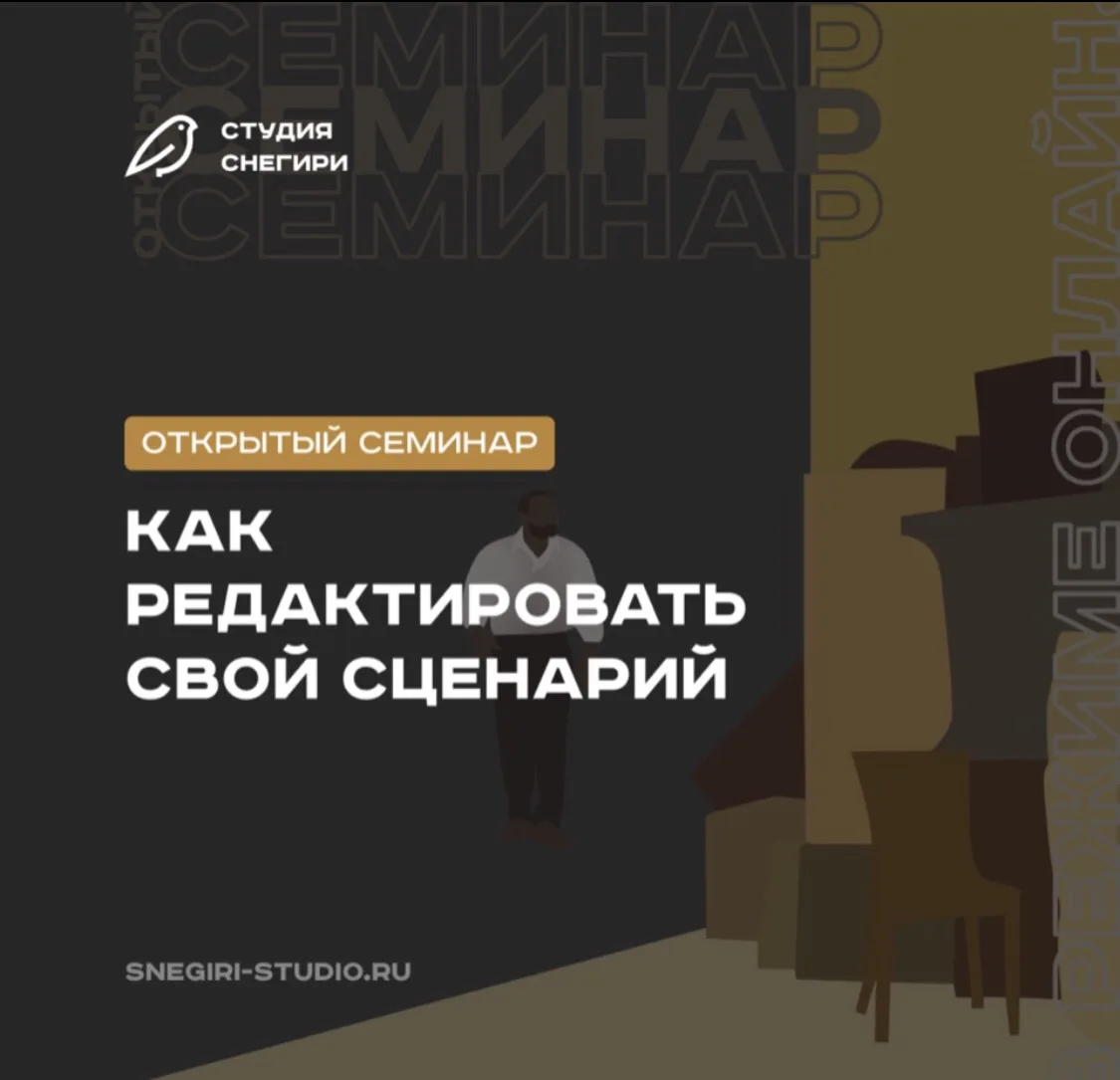 Тема нового семинара — КАК РЕДАКТИРОВАТЬ СВОЙ СЦЕНАРИЙ🧑🏻💻 

Обратите внимание, семинар состоится 