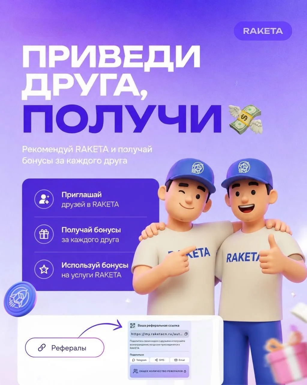 🚀 МЫ ЗАПУСТИЛИ РЕФЕРАЛЬНУЮ ПРОГРАММУ

Да-да, теперь за рекомендации RAKETA друзьям можно получать н
