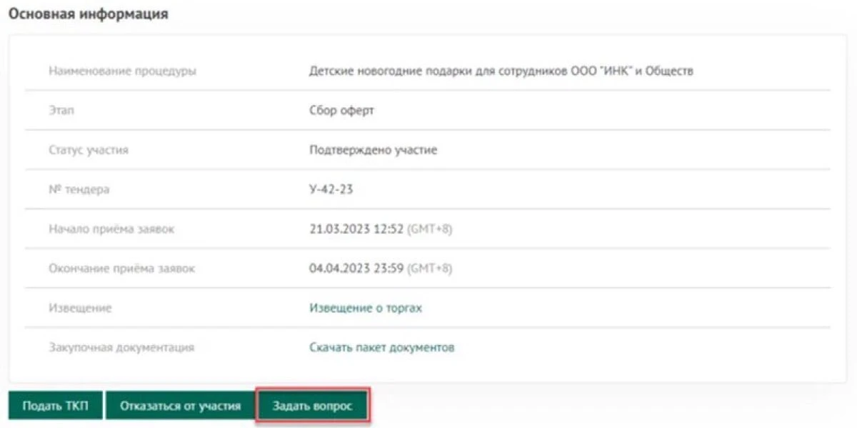 💻 Коммуникации с организатором закупки, часть 1

При необходимости задать вопрос организатору закуп