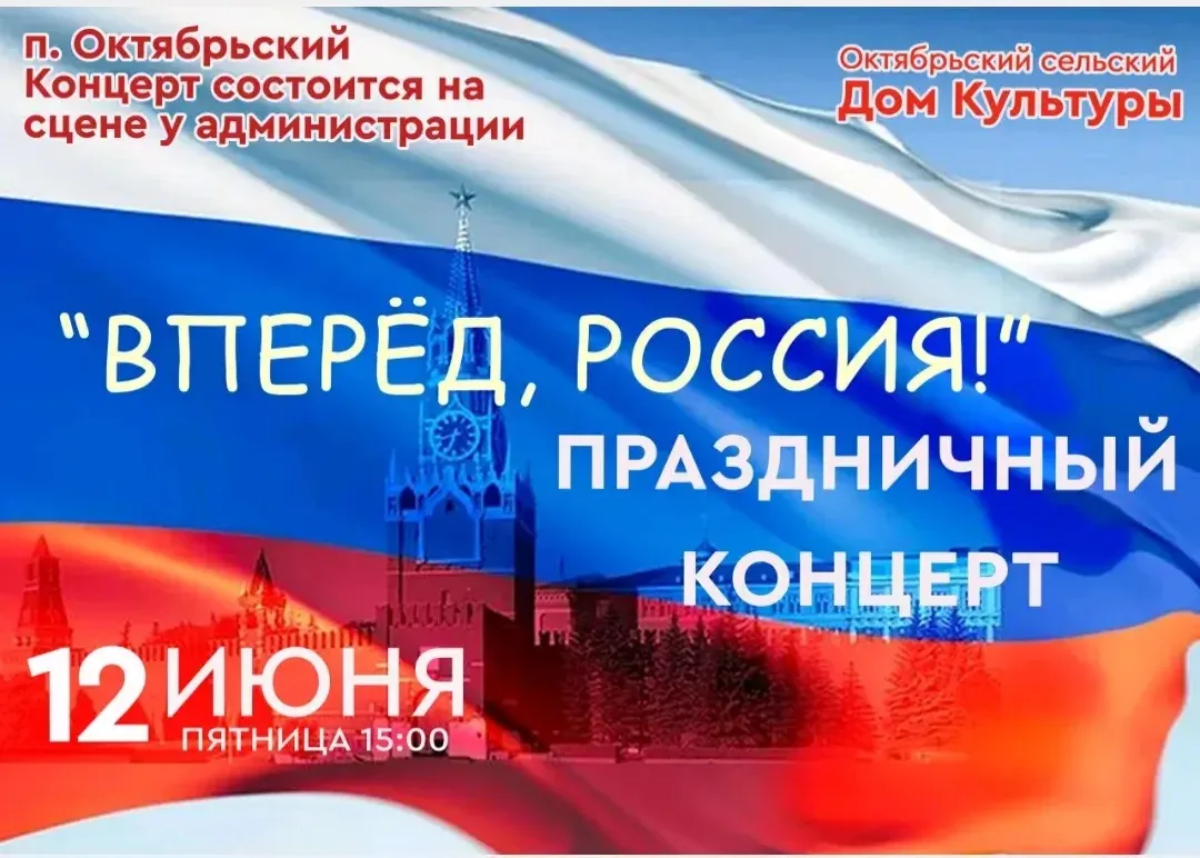 «ВПЕРЁД, РОССИЯ!»

Праздничный концерт ко Дню России

Родная земля. Любимые песни. Общий праздник.

