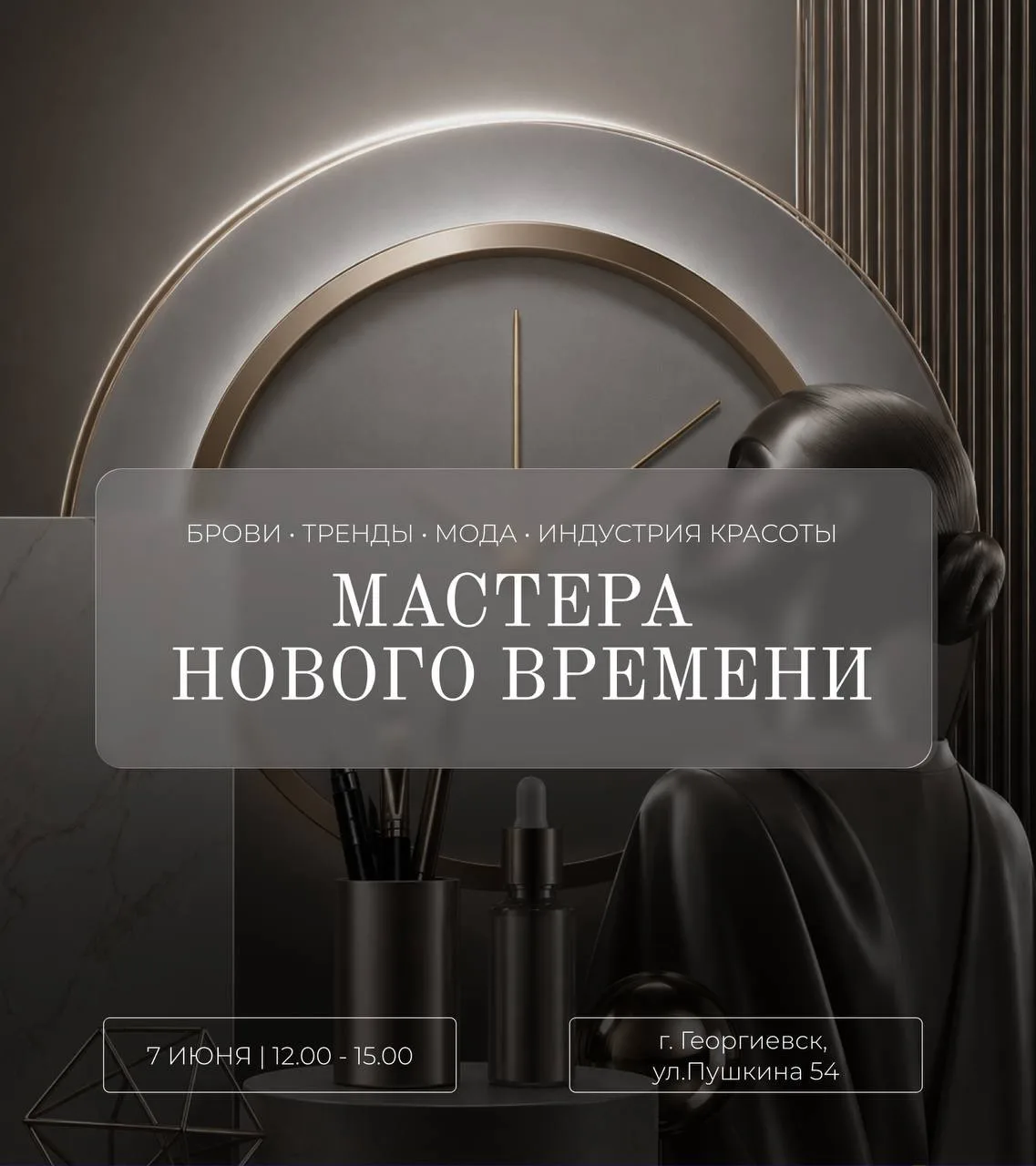 МАСТЕРА НОВОГО ВРЕМЕНИ, мероприятие для бьюти -мастеров, 7 июня, в 12.00, в г.Георгиевск, ул.Пушкина