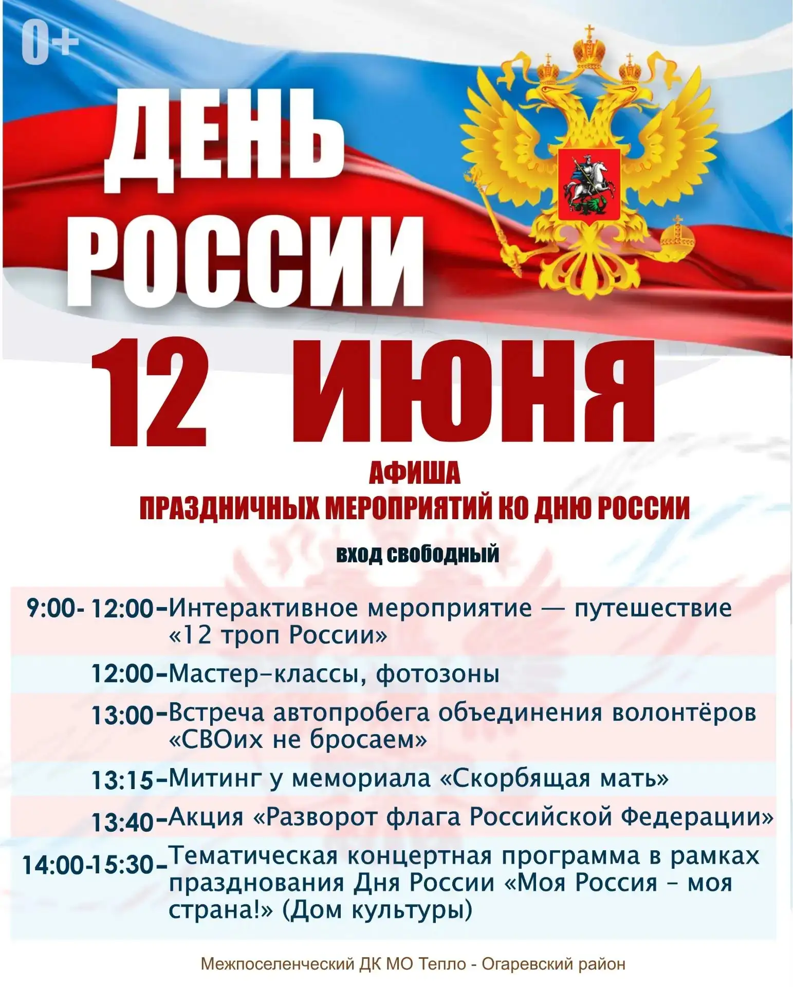 12 июня — это наш общий праздник, день единства, любви к Родине и семейных традиций.

В Теплом мы от