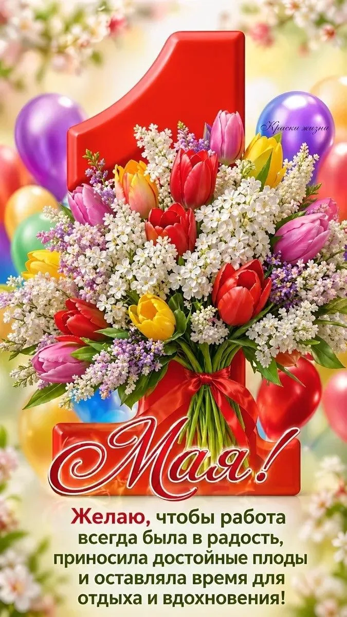 С праздником Весны и Труда!🌷🌷🌷Желаем Весны- за окном и в сердце! Пусть работа приносит радость, а