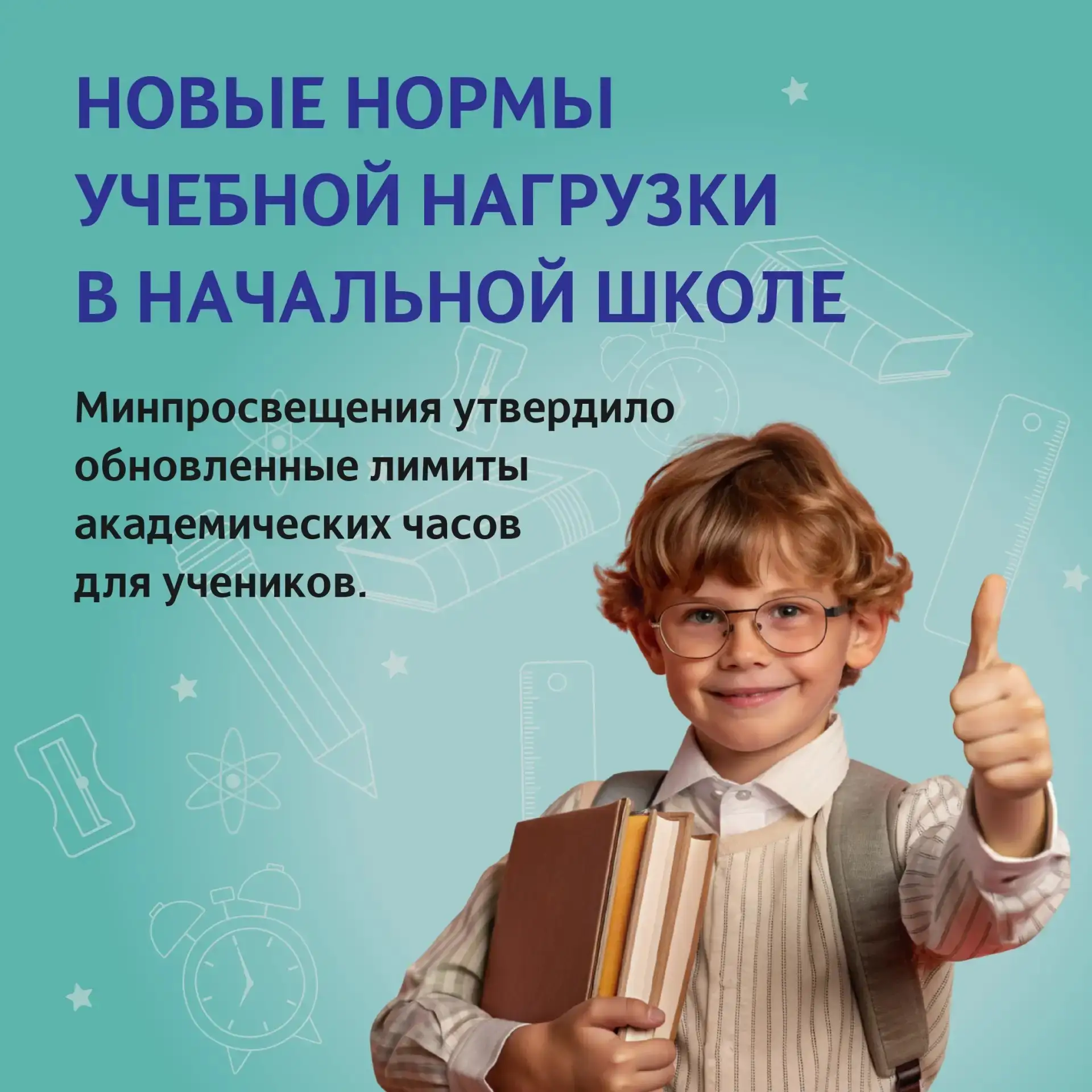 С 1 сентября 2026 года у учеников начальных классов обновятся нормы учебной нагрузки. 
 
Главные изм