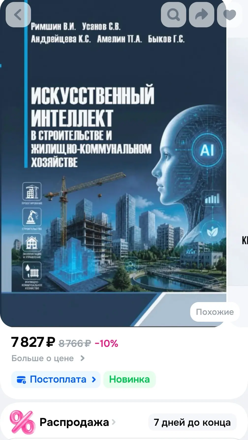 Пошла посмотреть чего нового по ИИ в стройке и вот попался такой новенький  учебник. 
Ну вполне така