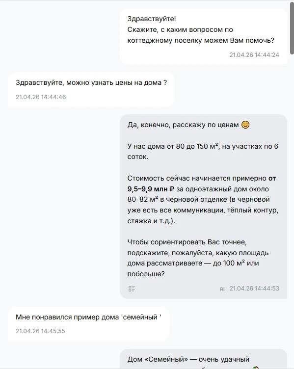 ИИ-бот-менеджер провёл диалог с лидом:

- Выявил потребность
- Проконсультировал
- Установил доверит