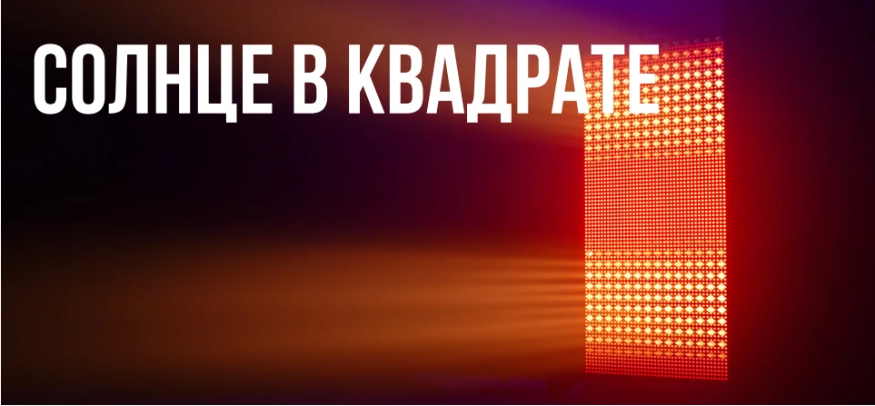 Читайте подробный обзор светодиодной панели с двухслойной пиксельной матрицей EK Lights DLM 7x7.
vk.