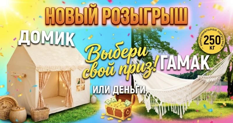 ДАРИМ ГАМАК ИЛИ ДОМИК 💖✨ Или денежный приз

Условия для участия:
1. Подписаться на наши каналы:

•Д