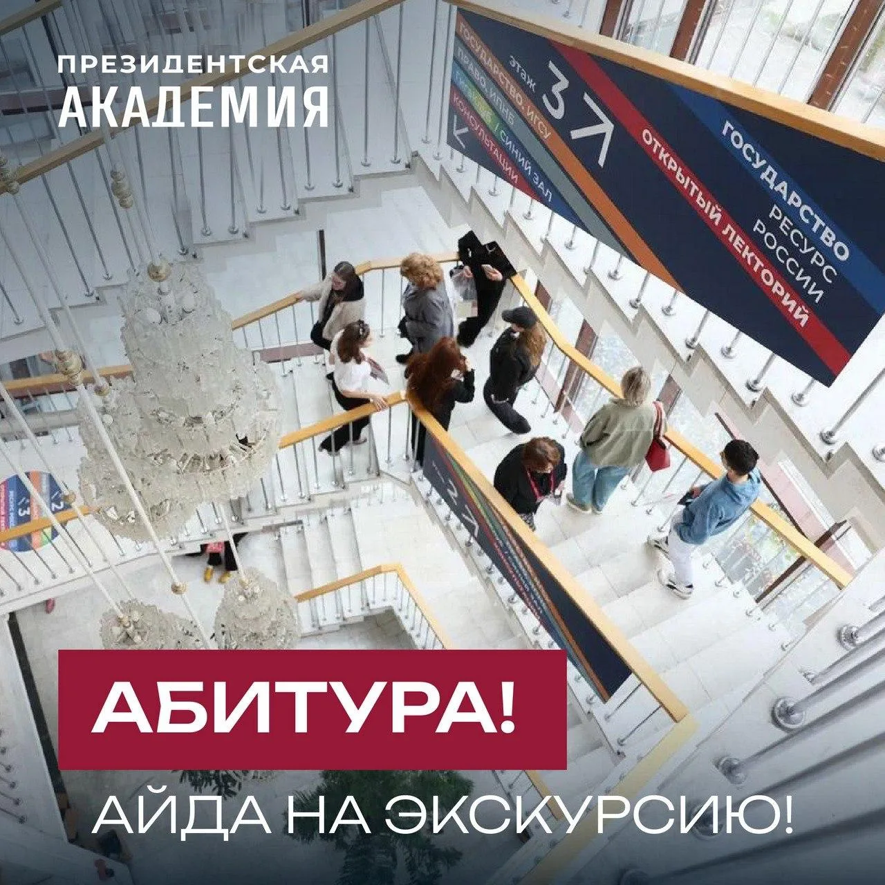 Абитура, айда на экскурсию!

Мы запустили экскурсии по кампусу Президентской академии! Вы сможете св
