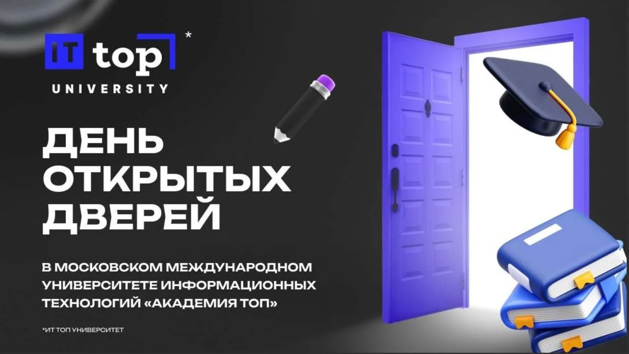День открытых дверей в Московском Международном Университете IT «Академия ТОП» - части крупнейшей об