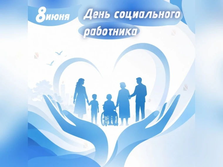 Восьмого июня поздравить мы рады
Работников всех, кто на страже добра!
Дарящих тепло своих душ и отр