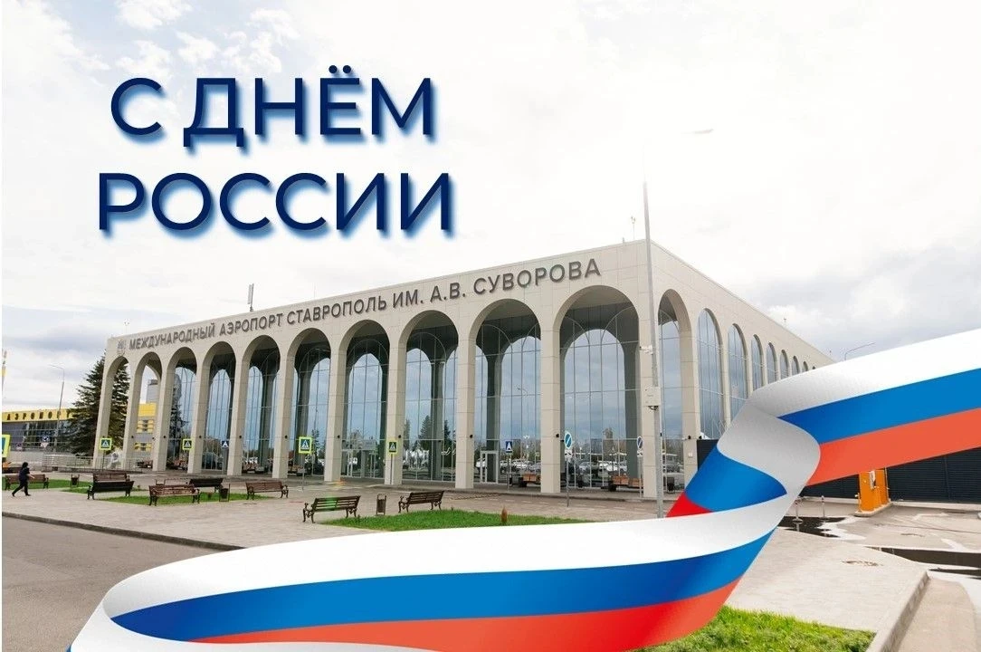 Уважаемые пассажиры, коллеги и гости!

Поздравляем вас с Днём России - праздником свободы, единства 