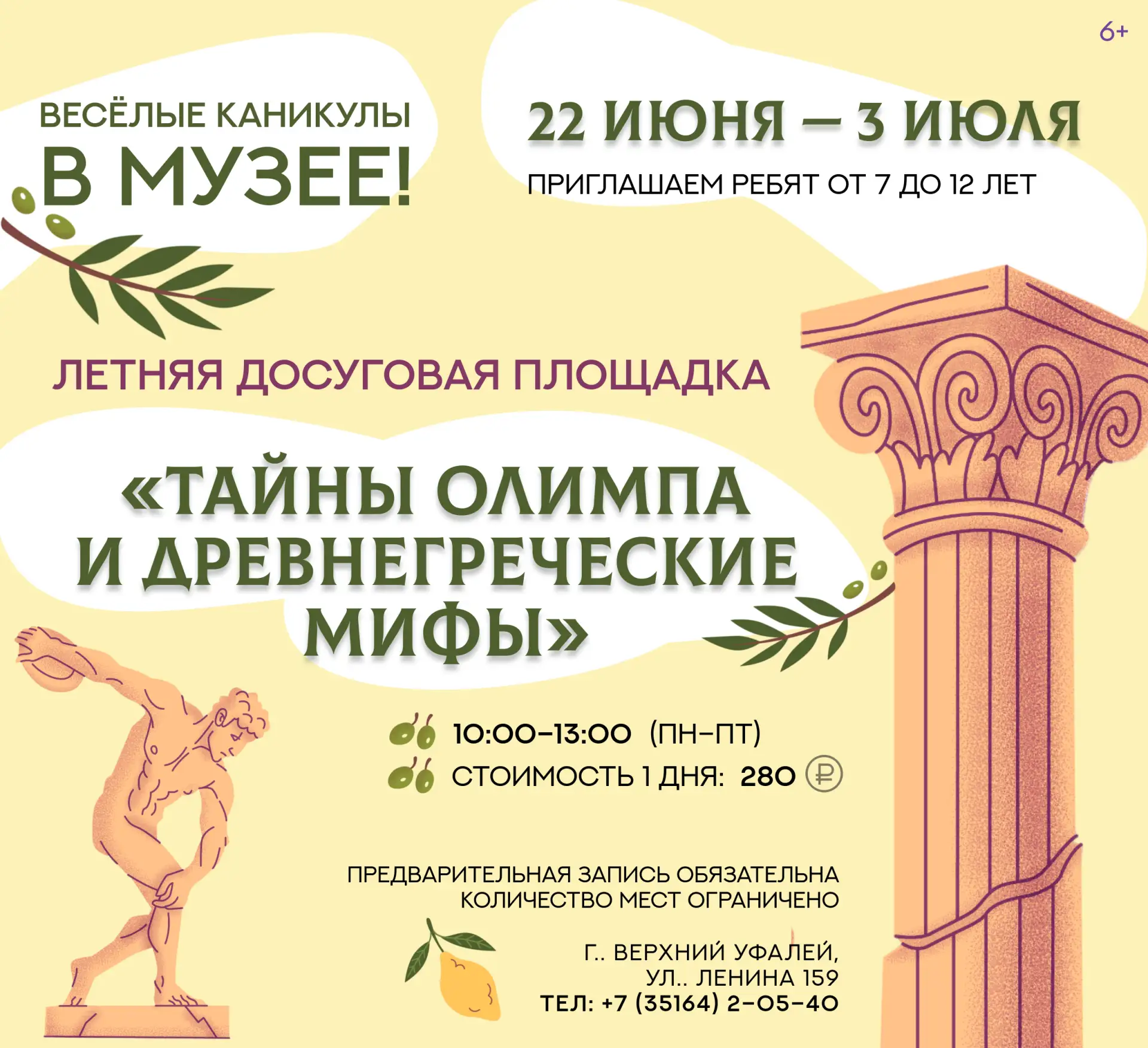 Друзья!

✏ЕСТЬ МЕСТА НА 1 СМЕНУ ЛЕТНЕЙ ПЛОЩАДКИ В «ИСТОРИКО-КРАЕВЕДЧЕСКОМ МУЗЕЕ»

⚡С 22 июня по 3 ию