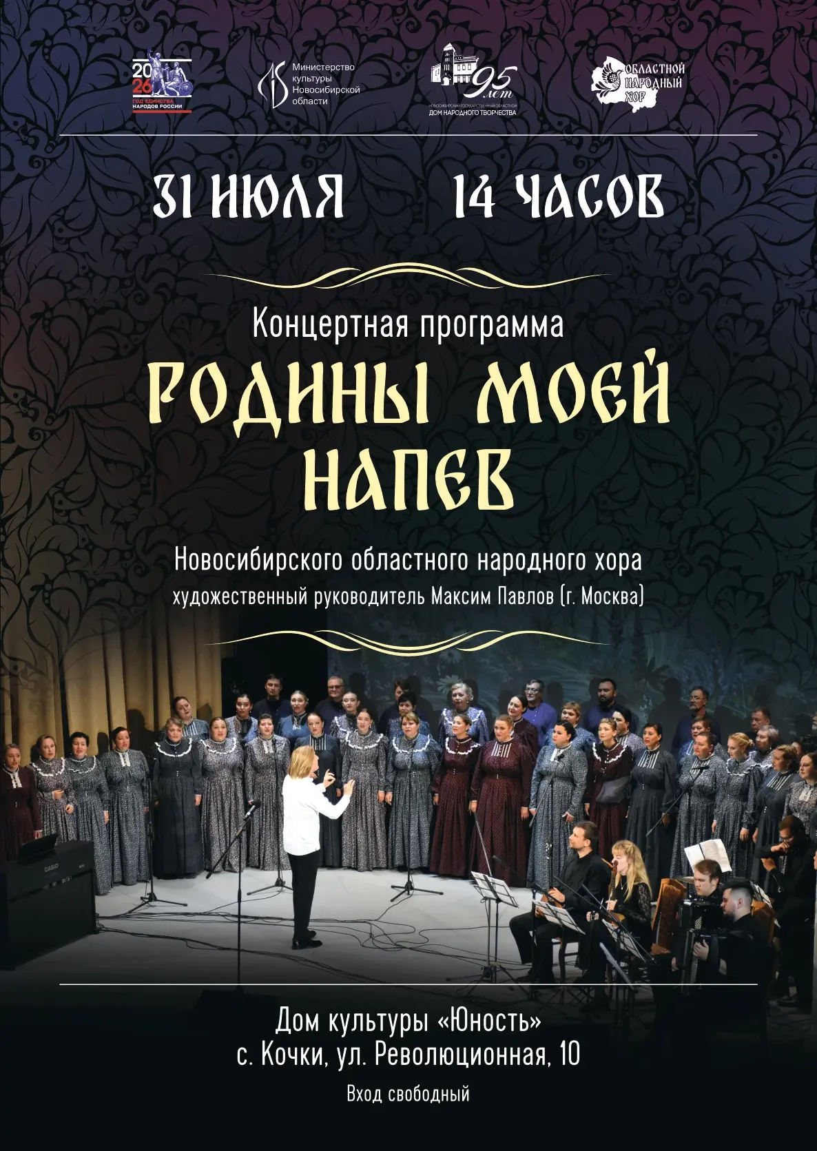 🎶 Концерт Новосибирского областного народного хора в ДК «Юность»! 🎶
🗓️ 31 июля в 14:00 в Доме кул