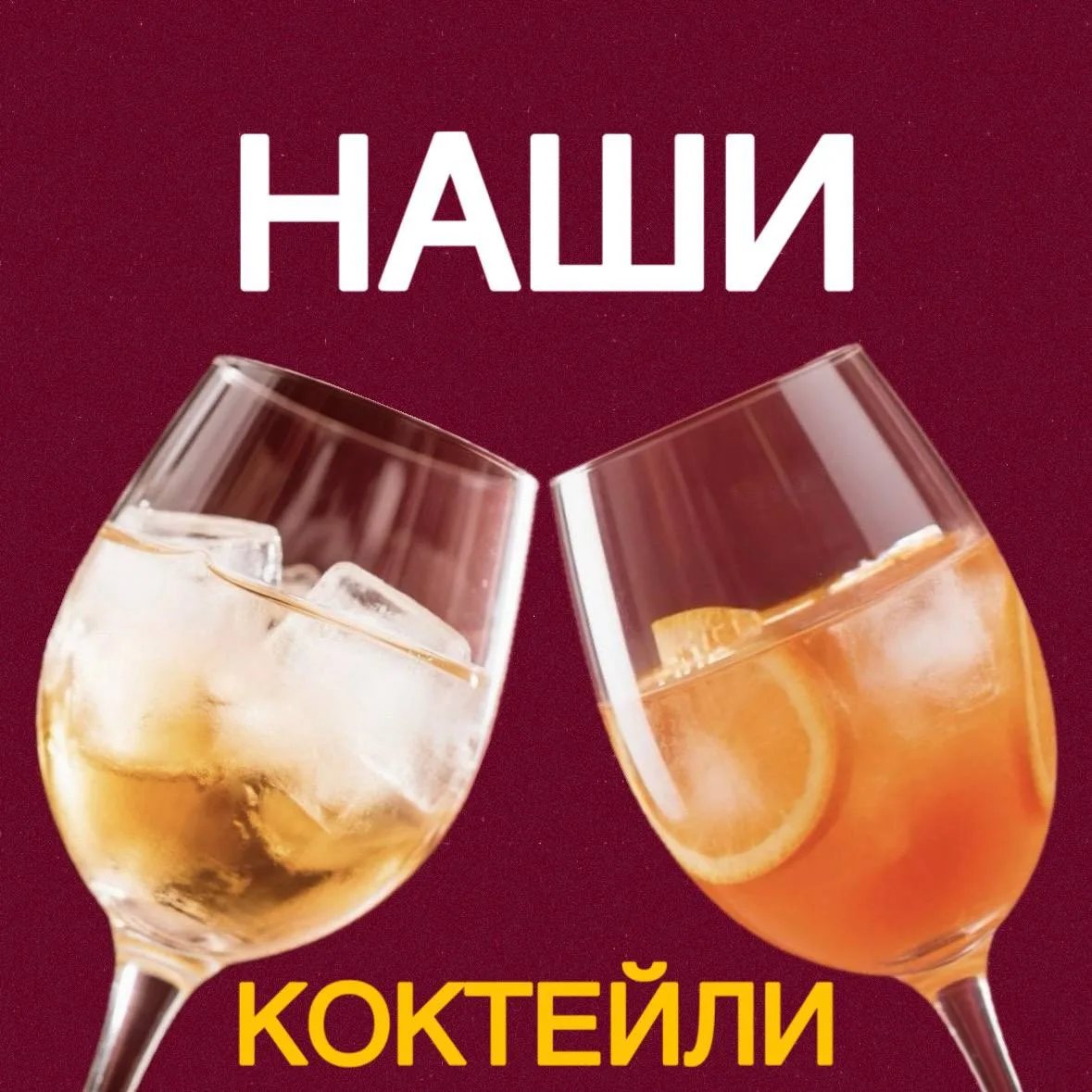В «НАШЕ» теперь коктейльно! 🍹

Друзья, у нас отличная новость. В баре «НАШЕ» официально открывается