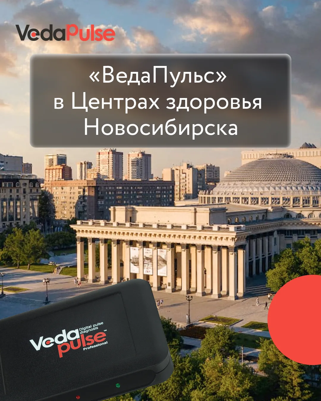 🚀 Технология "ВедаПульс" внедрена в Центрах здоровья Новосибирска и Новосибирской области!

Теперь 
