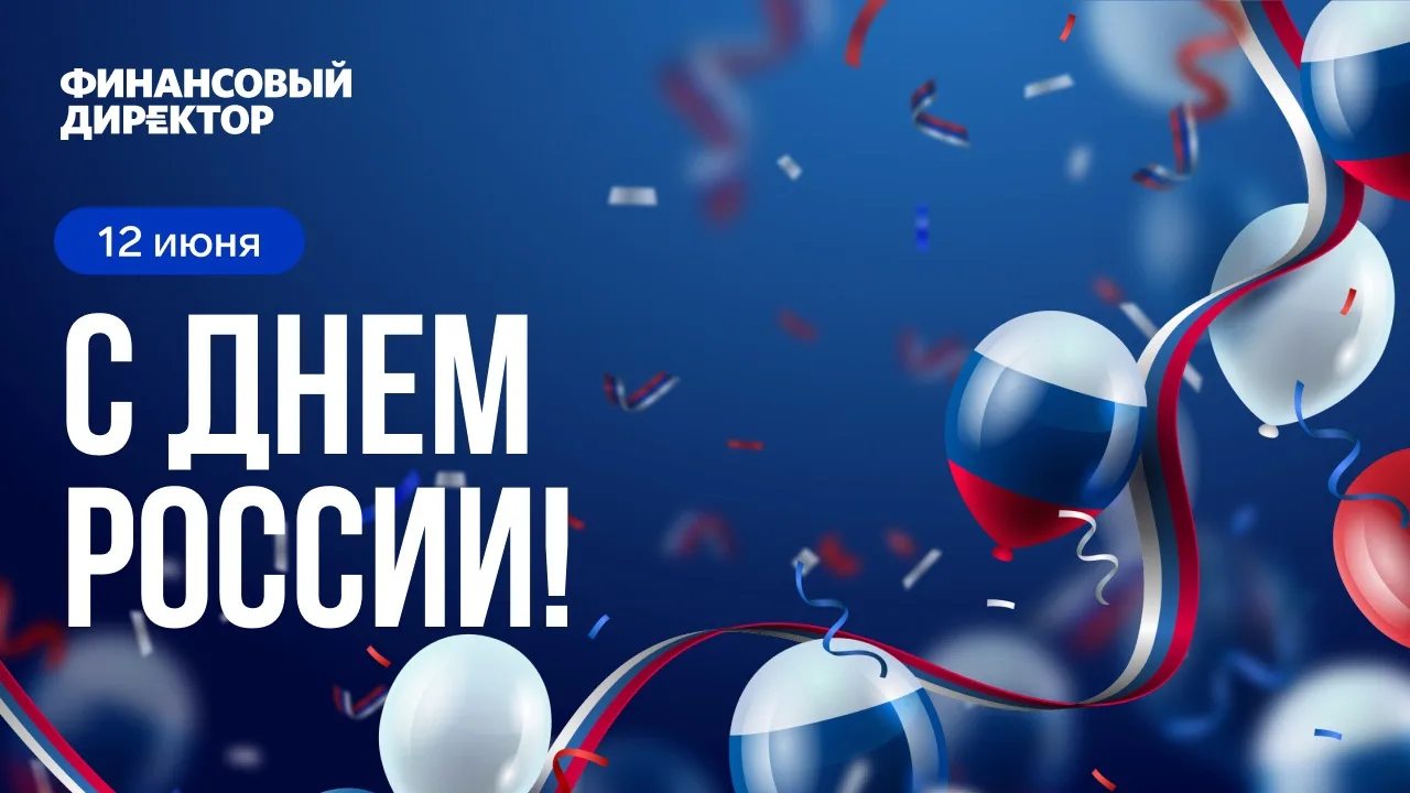 🇷🇺 С Днем России!

12 июня — государственный праздник, который символизирует уверенность в будущем