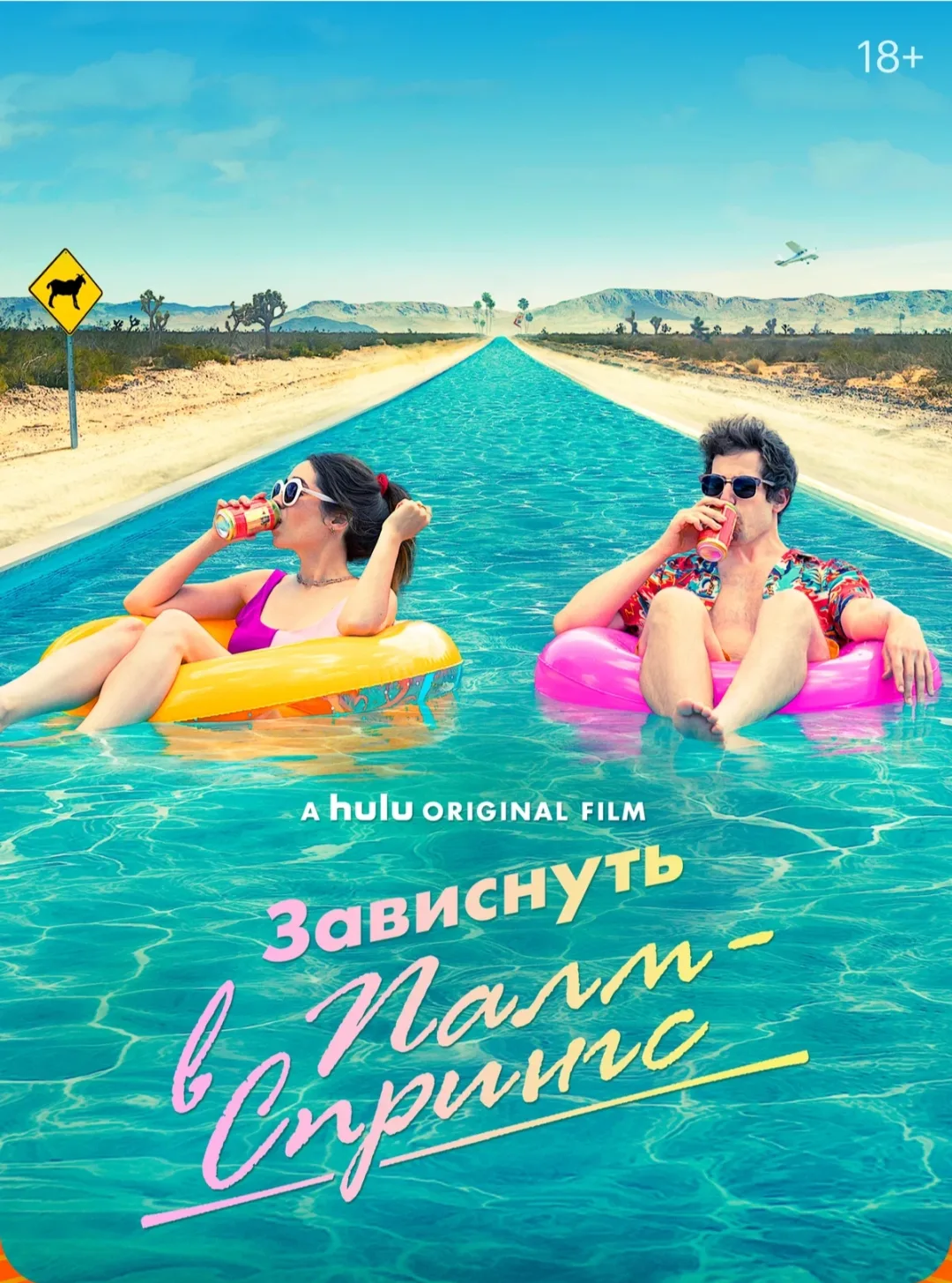 🎬 Мини-пост: Фильм «Зависнуть в Палм-Спрингс» (2020)

Если вы любите переосмысления «Дня сурка» с ю