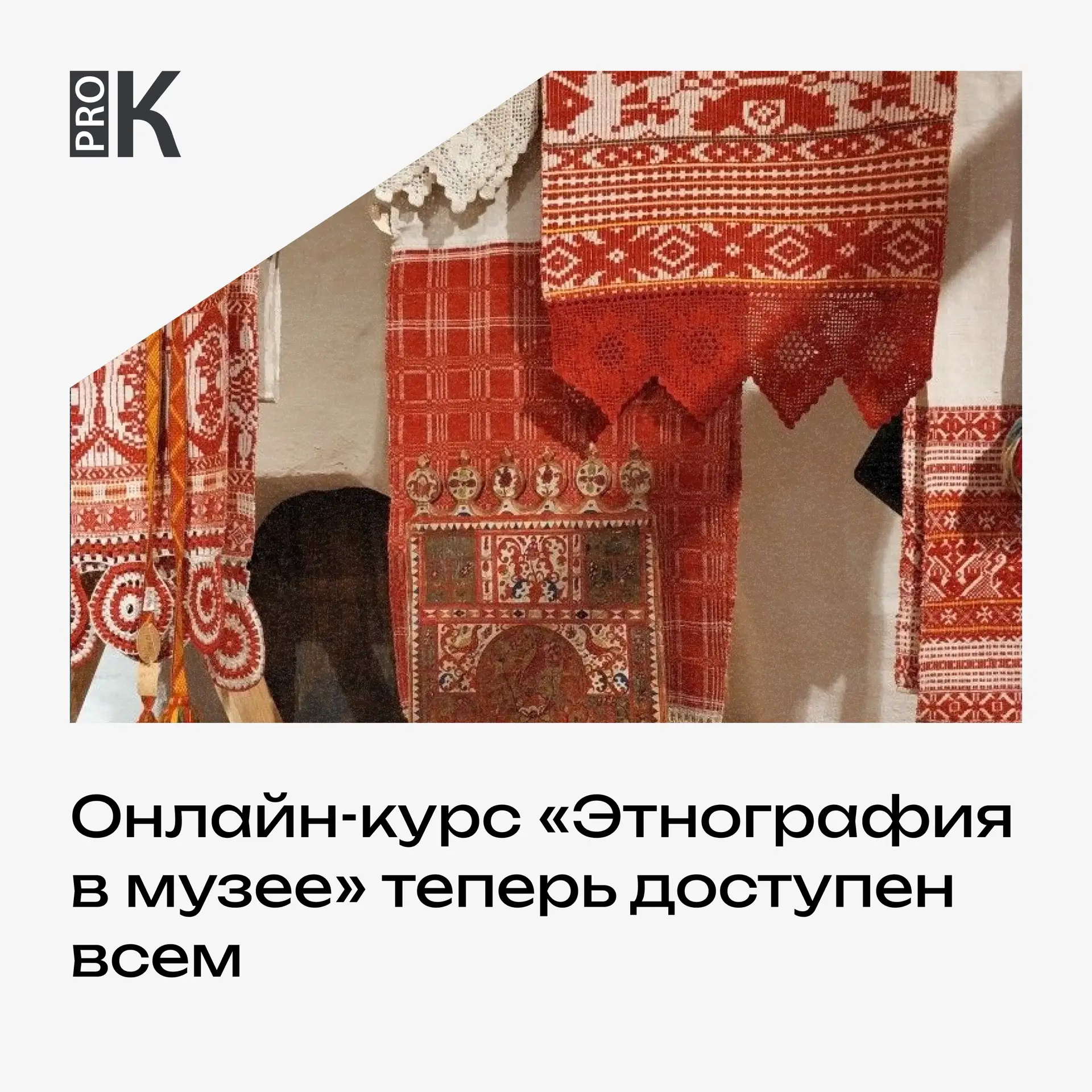 На платформе Stepik размещен бесплатный онлайн-курс «Этнография в музее». Программа включает:
• 25 в