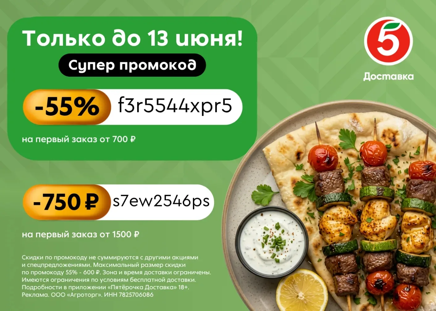 Скидка 750₽ на доставку из Пятёрочки!

Получаем скидку на ваш заказ в приложении Пятёрочка Доставка 