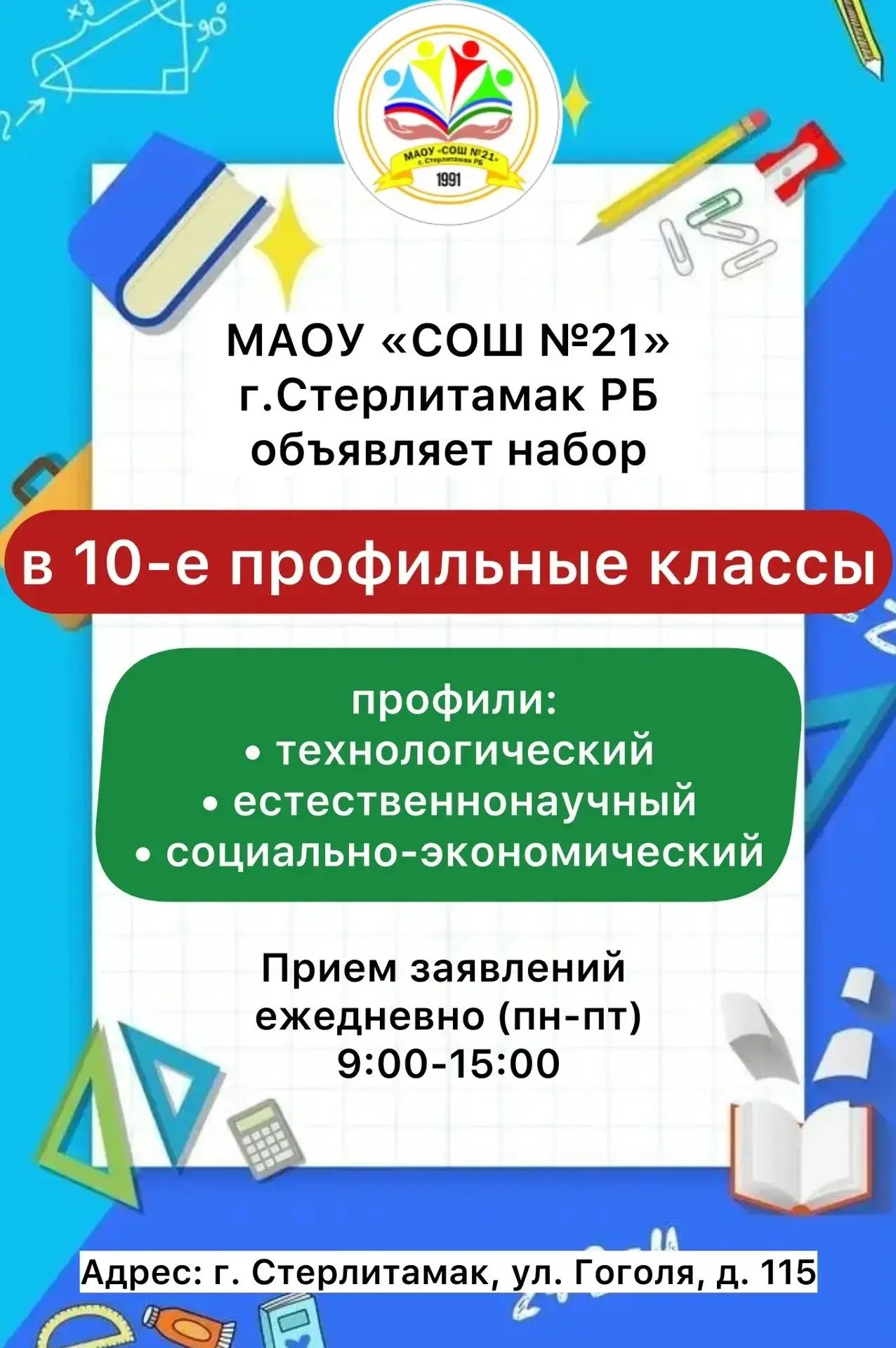 ОТКРЫТ ПРИЕМ В 10 КЛАСС!
Дорогие родители и ребята! Начинаем прием заявлений в 10 классы. В этом год