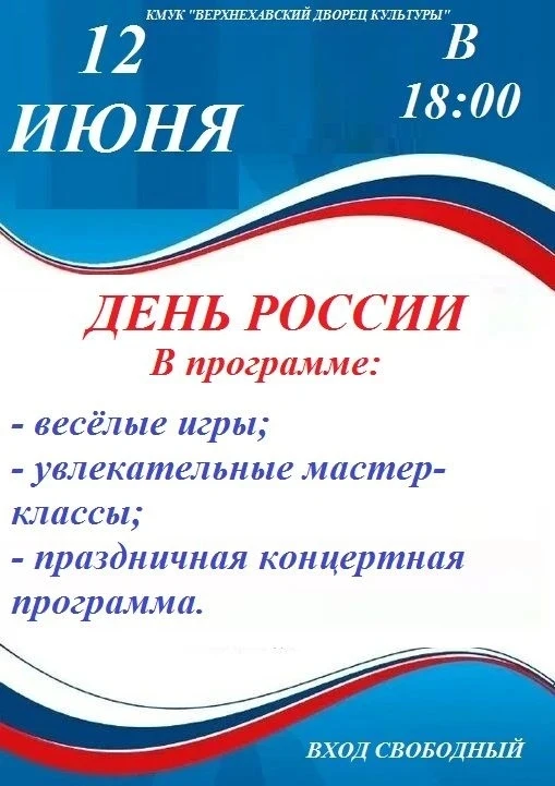 В День России в 18.00 в Верхнехавском Дворце культуры состоится праздничный концерт