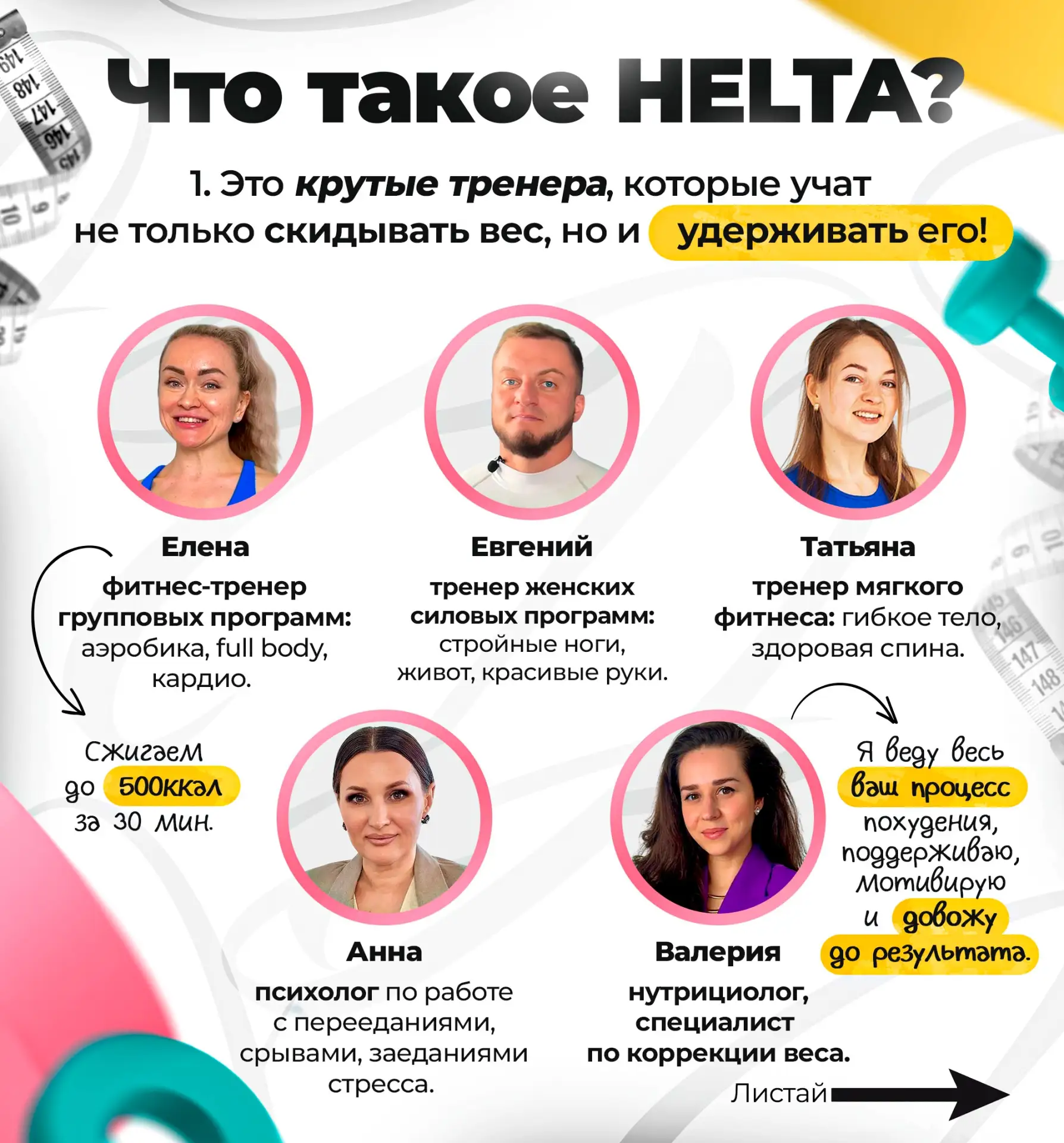 ❤ ДОБРО ПОЖАЛОВАТЬ В HELTA - МЕСТО, ГДЕ РОЖДАЕШЬСЯ НОВАЯ ТЫ!

🎉Мы не просто марафон - "похудалка" у