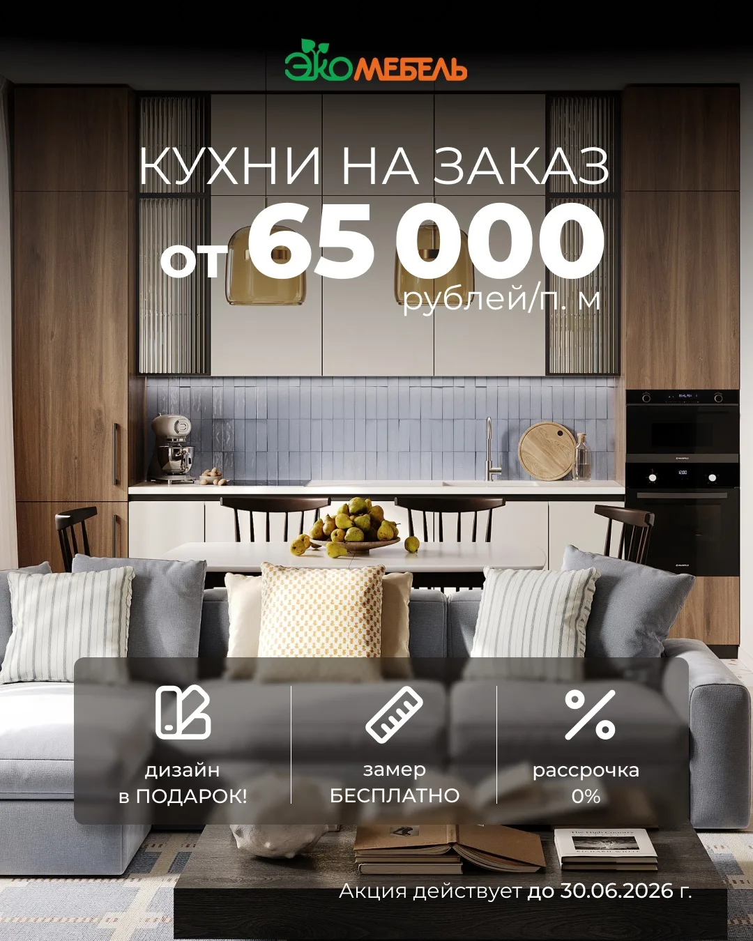 Стильные и современные кухни «ЮТА» от мебельной фабрики «Экомебель» — от 65.000 рублей/п.м!

🔥 «ЮТА