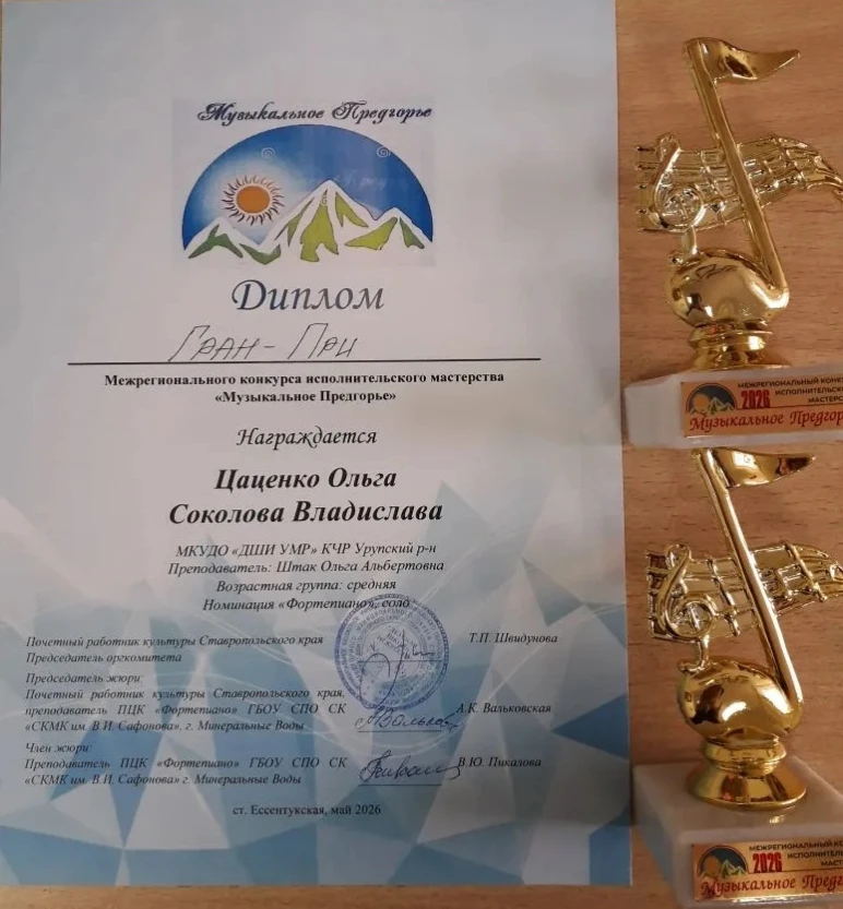 «Музыкальное предгорье» позади! 🎶

Гран-при — Ольга Цаценко и Владислава Соколова.
Лауреат I степен