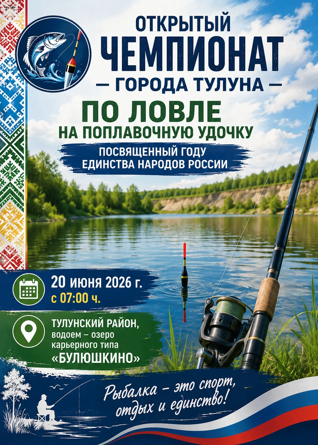 Открытый Чемпионат города Тулуна по ловле на поплавочную удочку
посвященный Году Единства народов Ро