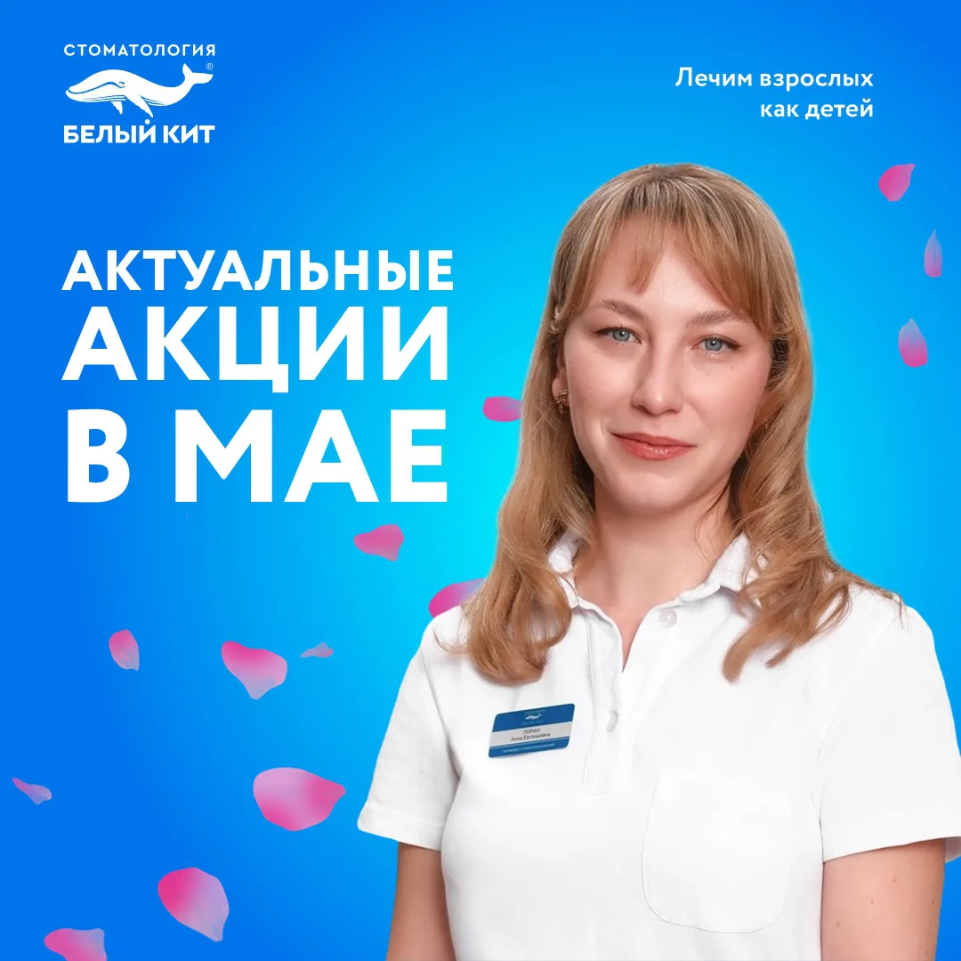Друзья, встречаем май с красивой улыбкой и приятными бонусами 😁

Мы подготовили для вас актуальные 