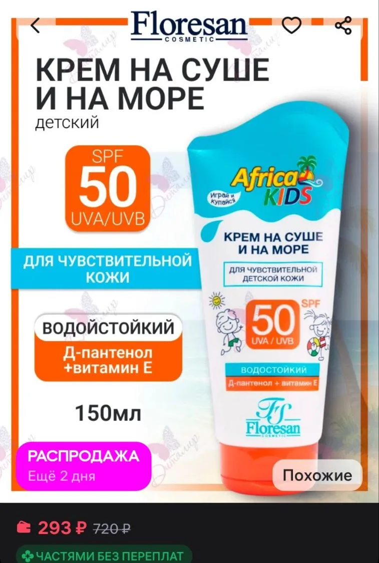 ☀

Крем для защиты от солнца Africa kids Floresan
https://www.wildberries.ru/catalog/261073226/detai