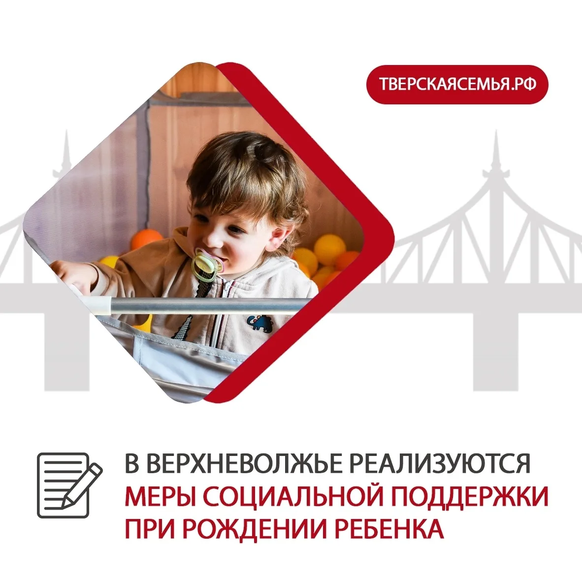 Меры социальный поддержки при рождении ребенка🤱

В Тверской области ряд льгот и выплат предоставляе