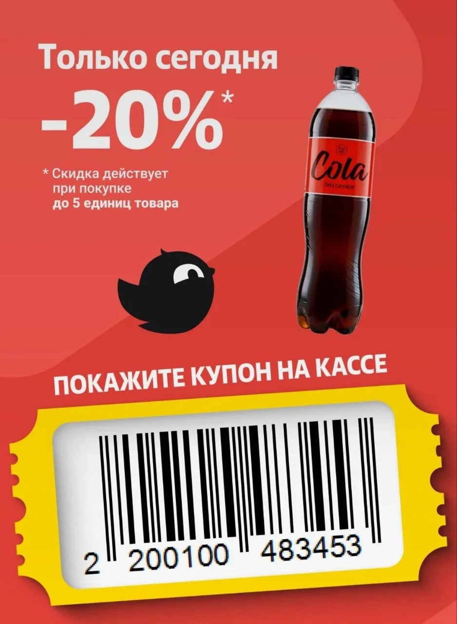 Купон -20% в Чижике сегодня.
Кола за 71₽.

Мы в МАХ | ВК | TГ