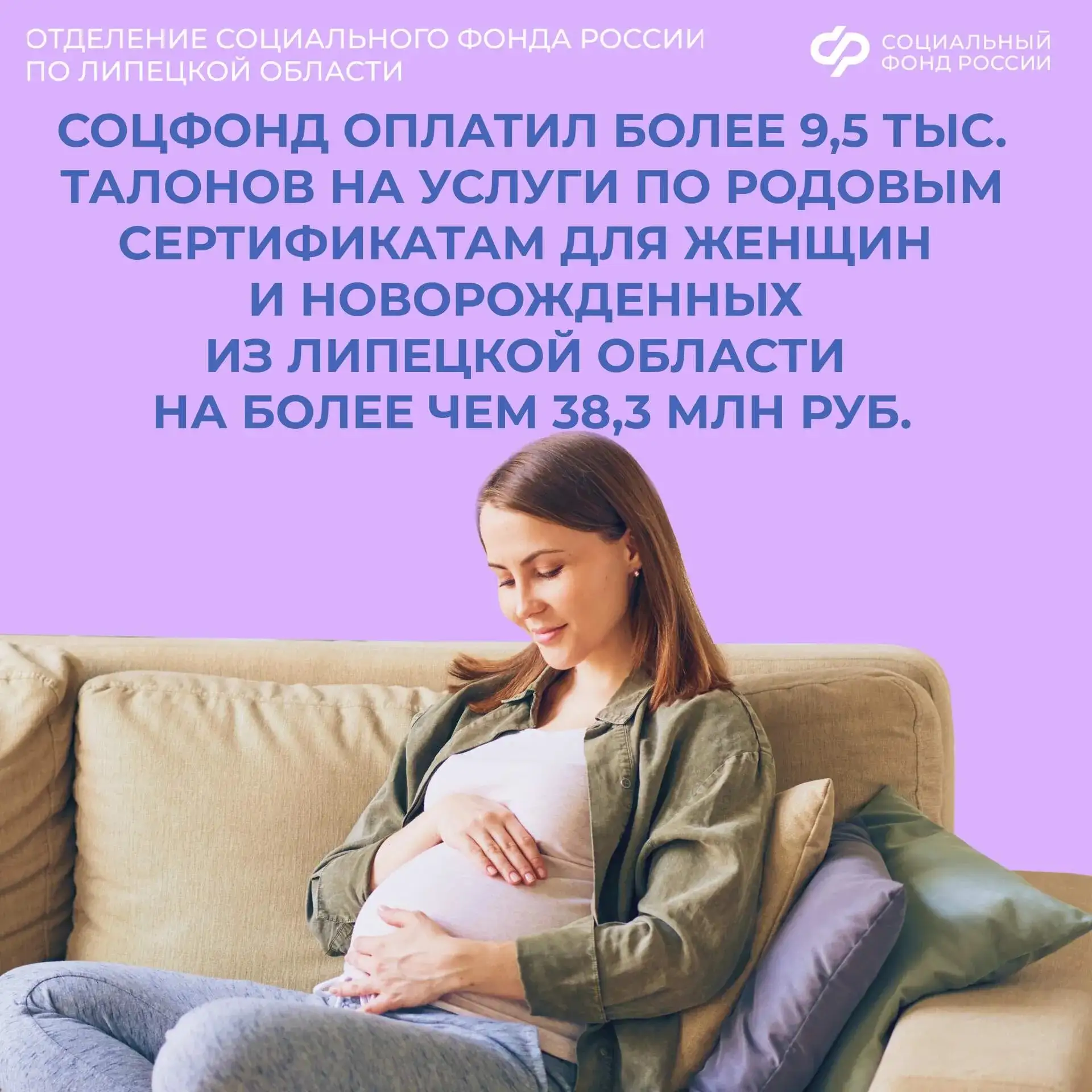 В 2026 году липецкий Социальный фонд оплатил 9520 талонов по родовым сертификатам на сумму свыше 38,