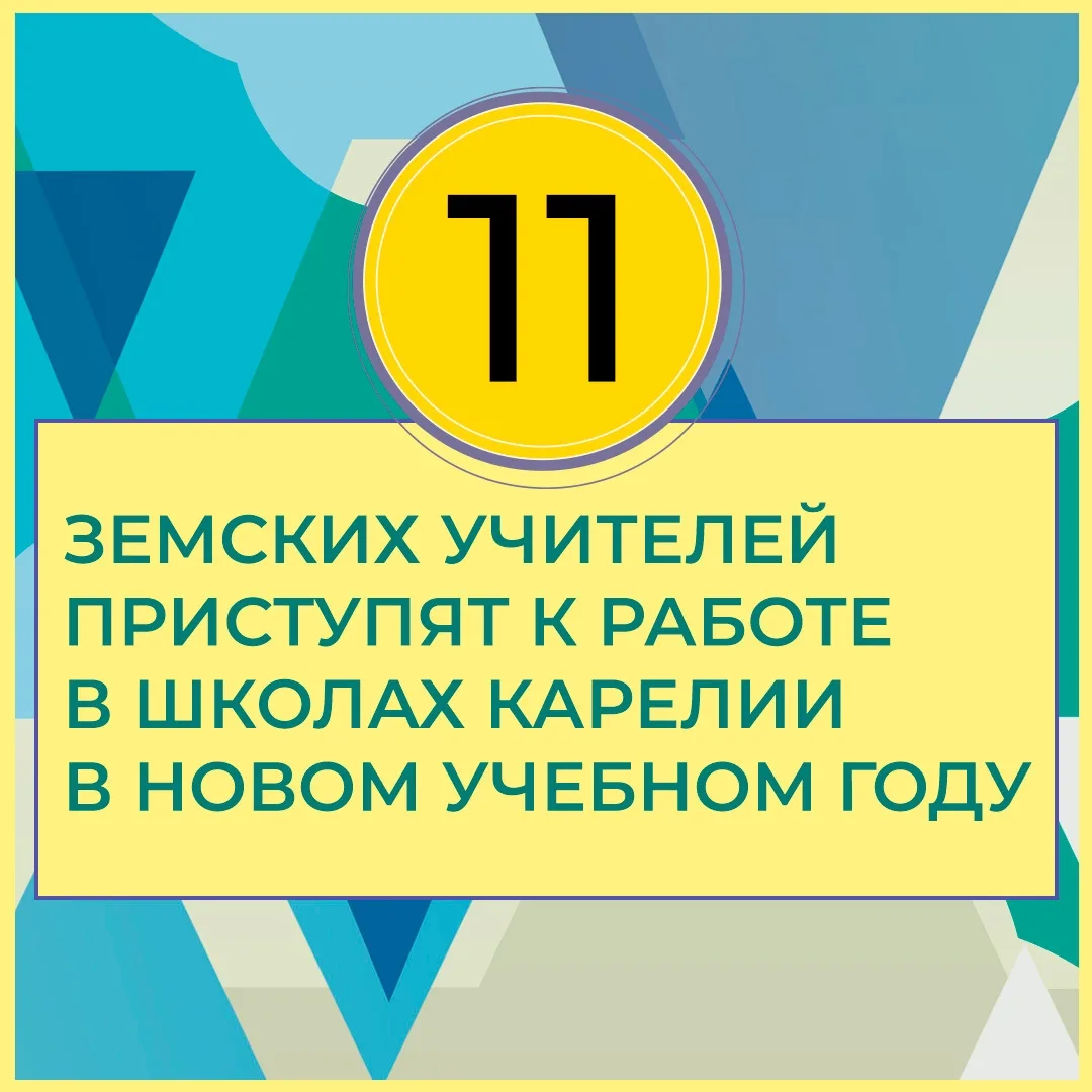 В карельские школы приедут еще 11 земских учителей!

«Земский учитель» — государственная программа, 