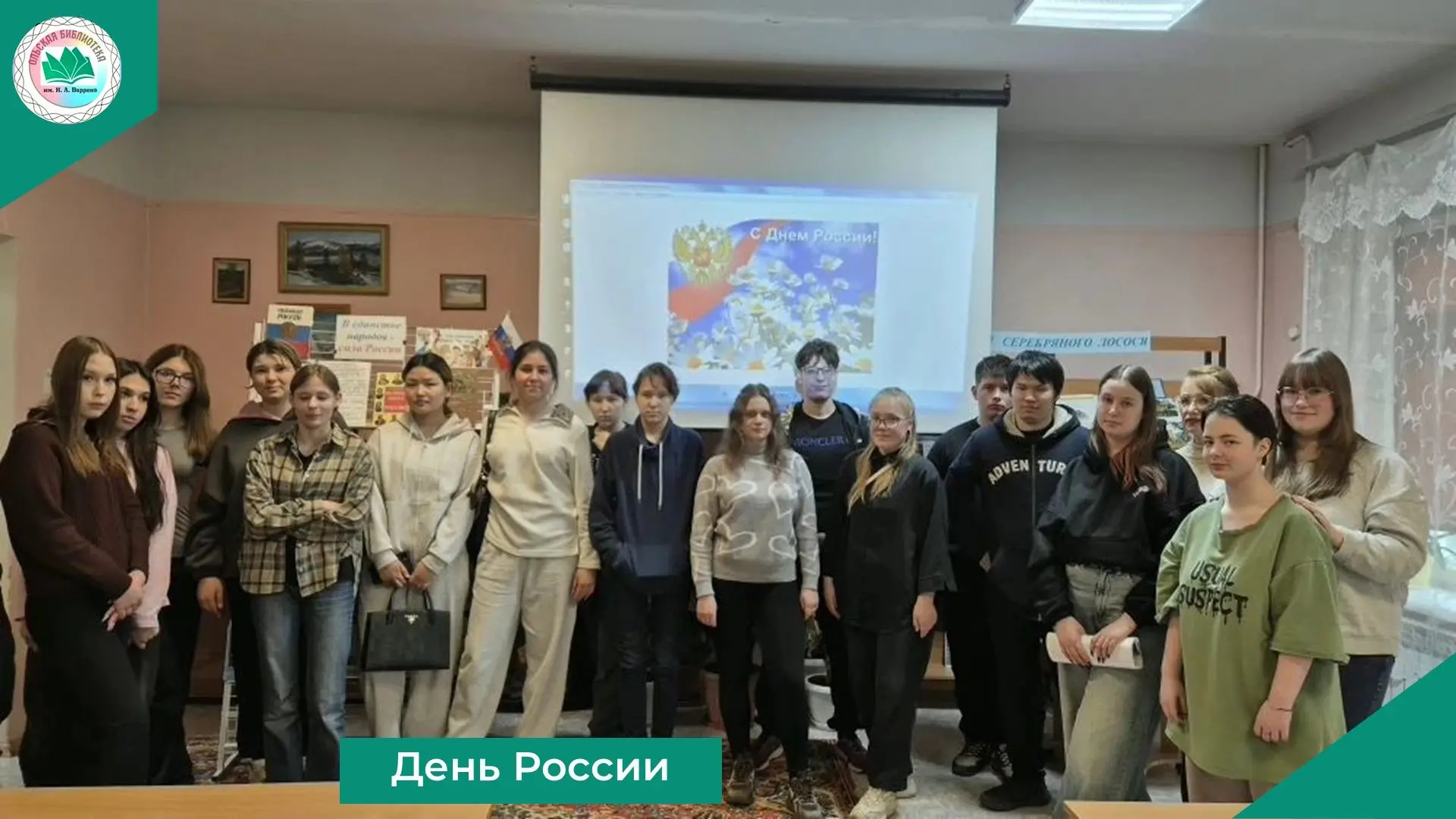 🇷🇺В Ольской центральной библиотеке им. И.А. Варрена для студентов Ольского филиала Магаданского по