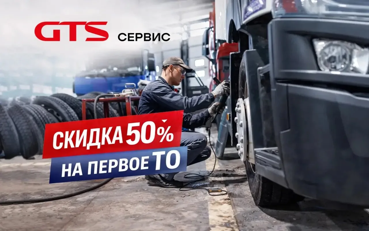 Отличная новость для владельцев новых полуприцепов! Глобал Трак Сервис – официальный дилер завода «Т