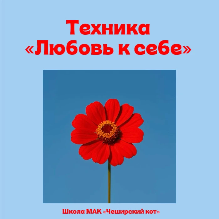 Техника «Любовь к себе»

Подходит для работы с подобными запросами: 

➡️ ощущение, что мне чего-то п