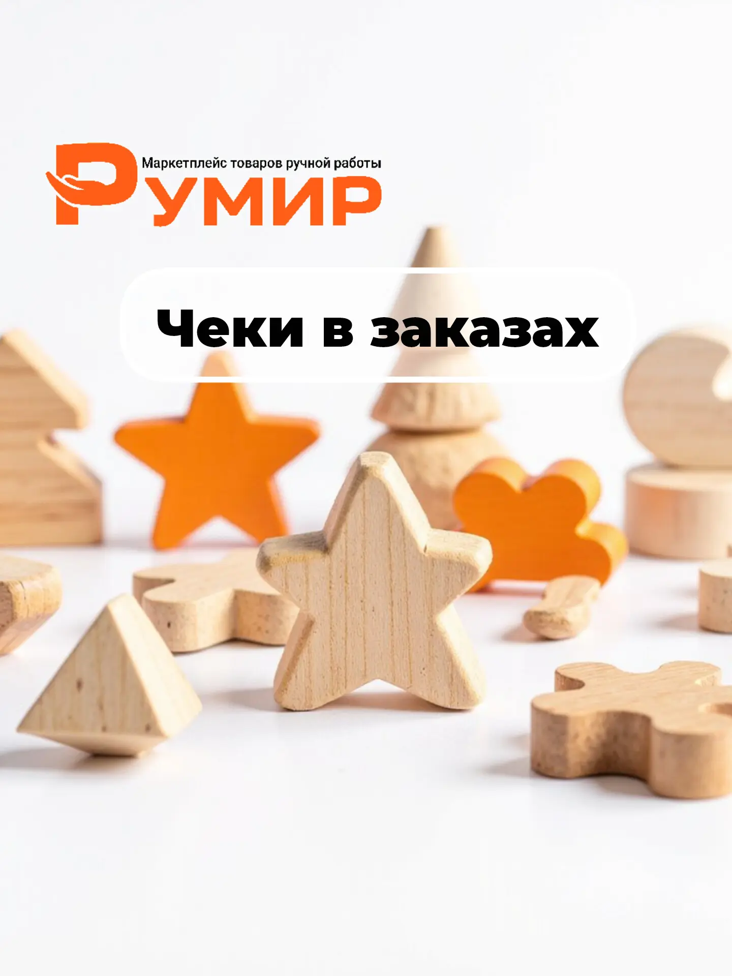 ✨ Чеки для покупателей: теперь можно прикреплять прямо в заказе!

Дорогие мастера!

Мы добавили возм